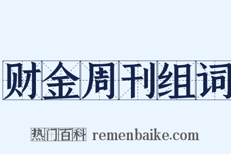 财金周刊组词是什么意思的图片